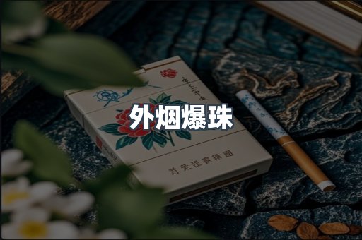出口香烟